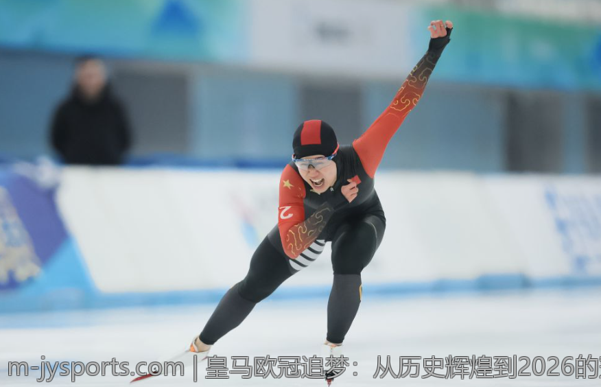 皇马欧冠追梦：从历史辉煌到2026的冠军目标