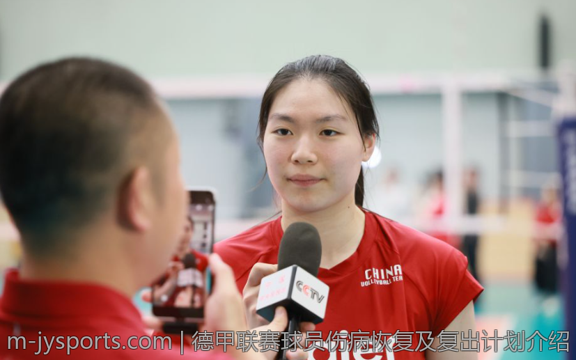 德甲联赛球员伤病恢复及复出计划介绍