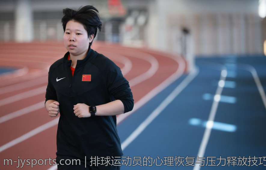 排球运动员的心理恢复与压力释放技巧
