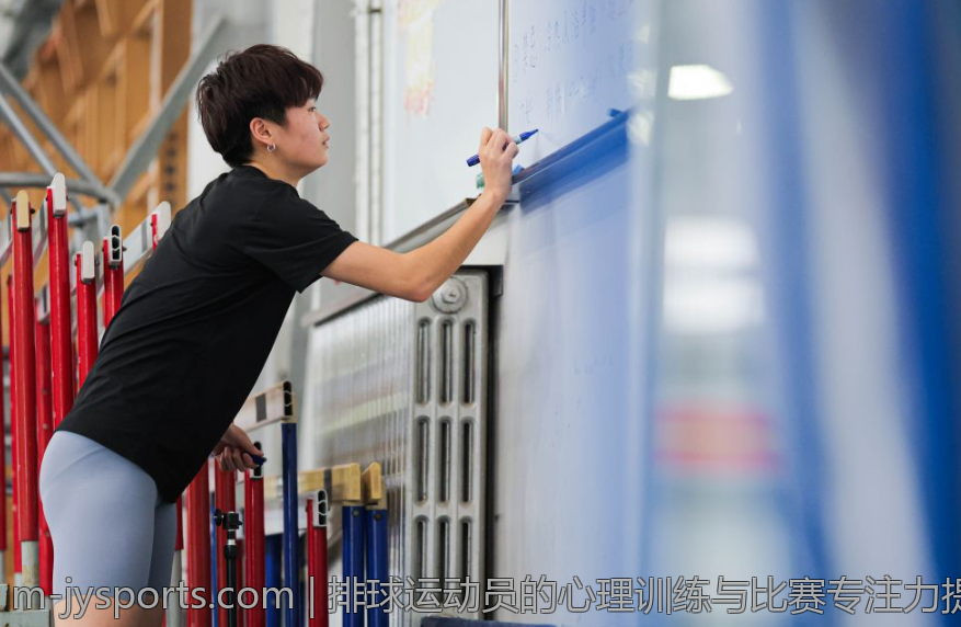排球运动员的心理训练与比赛专注力提升方法