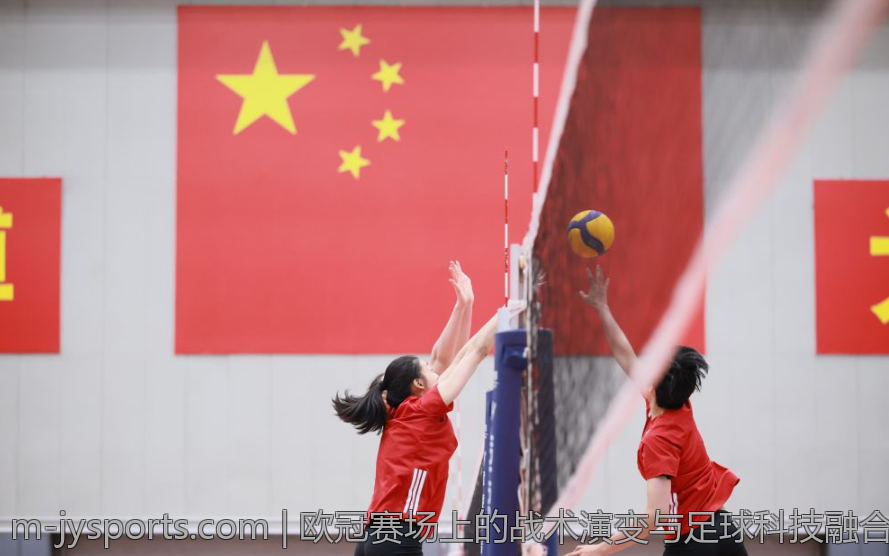 欧冠赛场上的战术演变与足球科技融合