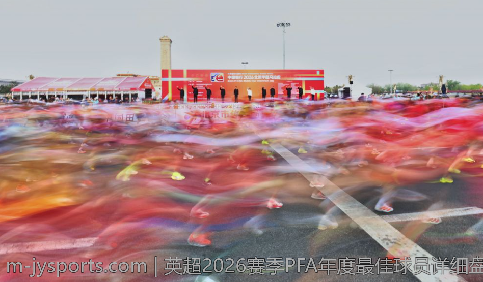 英超2026赛季PFA年度最佳球员详细盘点