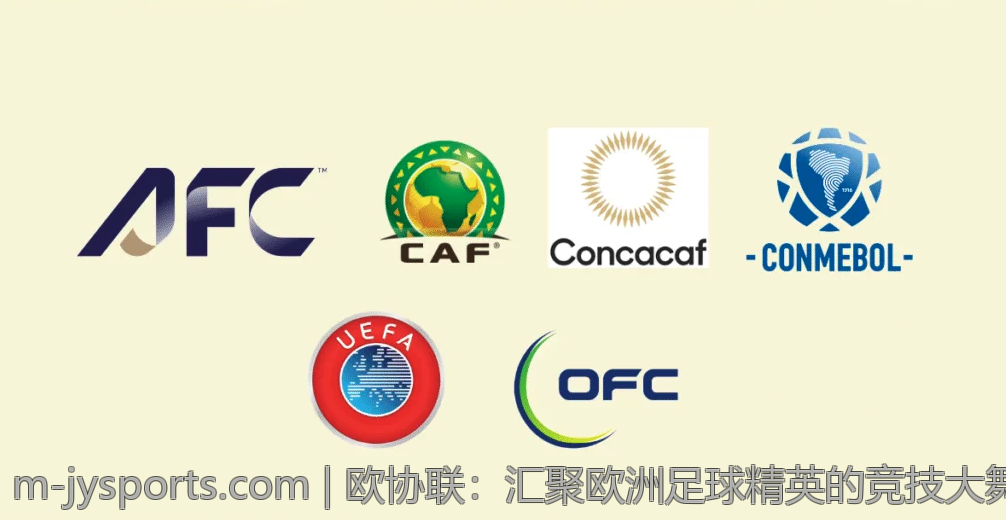 欧协联：汇聚欧洲足球精英的竞技大舞台