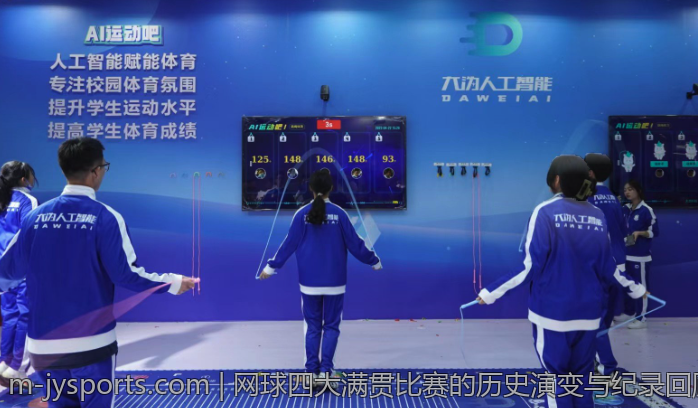 网球四大满贯比赛的历史演变与纪录回顾