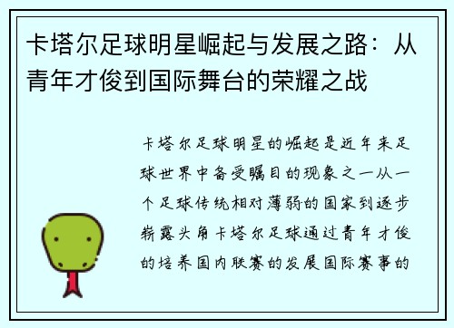 卡塔尔足球明星崛起与发展之路：从青年才俊到国际舞台的荣耀之战