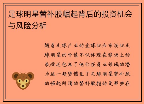 足球明星替补股崛起背后的投资机会与风险分析