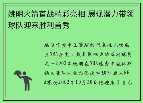 姚明火箭首战精彩亮相 展现潜力带领球队迎来胜利首秀