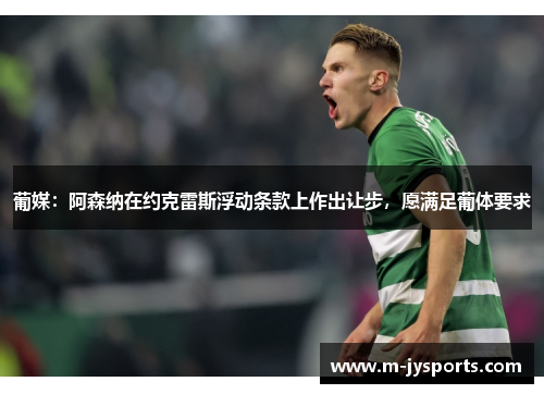 葡媒：阿森纳在约克雷斯浮动条款上作出让步，愿满足葡体要求
