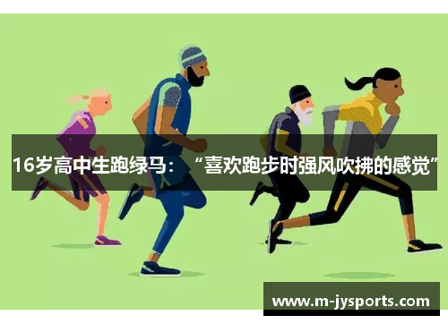 16岁高中生跑绿马：“喜欢跑步时强风吹拂的感觉”