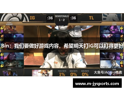 Bin：我们要做好游戏内容，希望明天打iG可以打得更好
