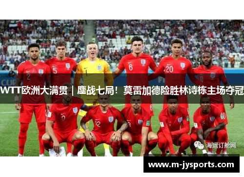 WTT欧洲大满贯|鏖战七局!莫雷加德险胜林诗栋主场夺冠