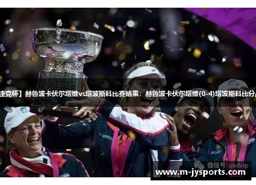 【捷克杯】赫鲁波卡伏尔塔维vs塔波斯科比赛结果:赫鲁波卡伏尔塔维(0-4)塔波斯科比分战报