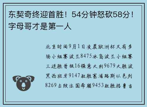 东契奇终迎首胜!54分钟怒砍58分!字母哥才是第一人