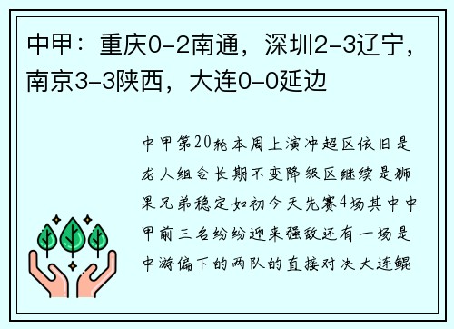 中甲:重庆0-2南通,深圳2-3辽宁,南京3-3陕西,大连0-0延边