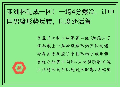 亚洲杯乱成一团!一场4分爆冷,让中国男篮形势反转,印度还活着