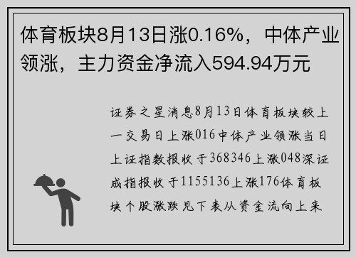 体育板块8月13日涨0.16%,中体产业领涨,主力资金净流入594.94万元
