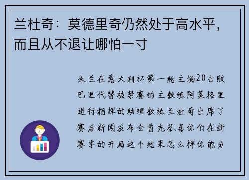 兰杜奇:莫德里奇仍然处于高水平,而且从不退让哪怕一寸