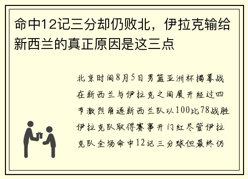 命中12记三分却仍败北,伊拉克输给新西兰的真正原因是这三点
