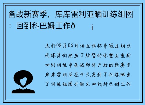 备战新赛季,库库雷利亚晒训练组图:回到科巴姆工作🏡
