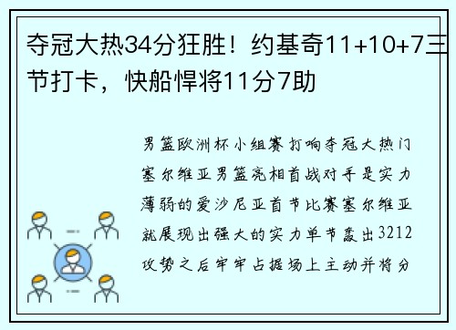 夺冠大热34分狂胜!约基奇11+10+7三节打卡,快船悍将11分7助