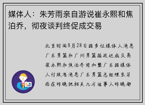 媒体人:朱芳雨亲自游说崔永熙和焦泊乔,彻夜谈判终促成交易
