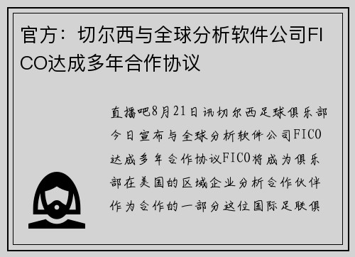 官方:切尔西与全球分析软件公司FICO达成多年合作协议