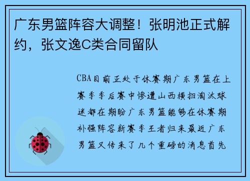 广东男篮阵容大调整!张明池正式解约,张文逸C类合同留队