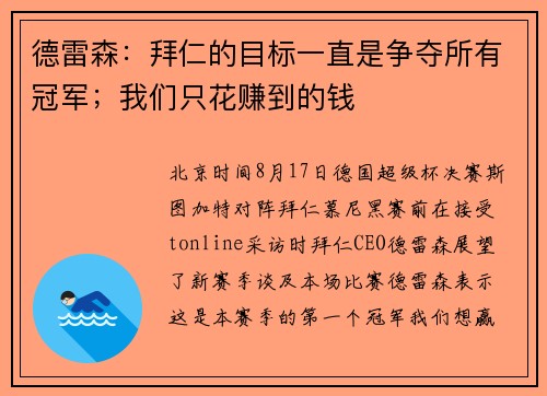 德雷森:拜仁的目标一直是争夺所有冠军;我们只花赚到的钱