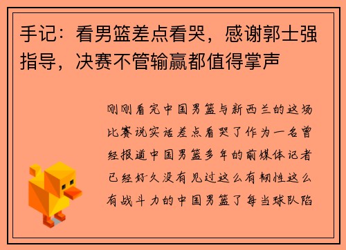 手记:看男篮差点看哭,感谢郭士强指导,决赛不管输赢都值得掌声