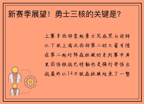新赛季展望!勇士三核的关键是?