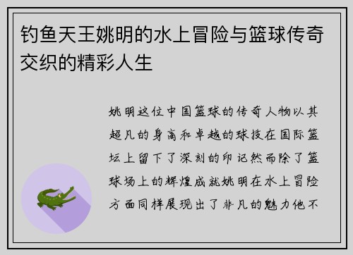 钓鱼天王姚明的水上冒险与篮球传奇交织的精彩人生